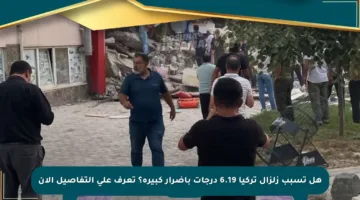 هل تسبب زلزال تركيا 6.19 درجات بأضرار كبيرة؟ تعرف على التفاصيل الآن